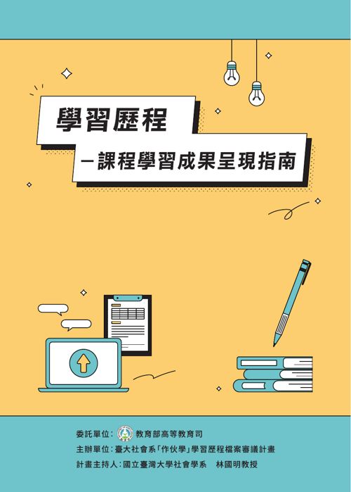 學習歷程—課程學習成果呈現指南原檔封面