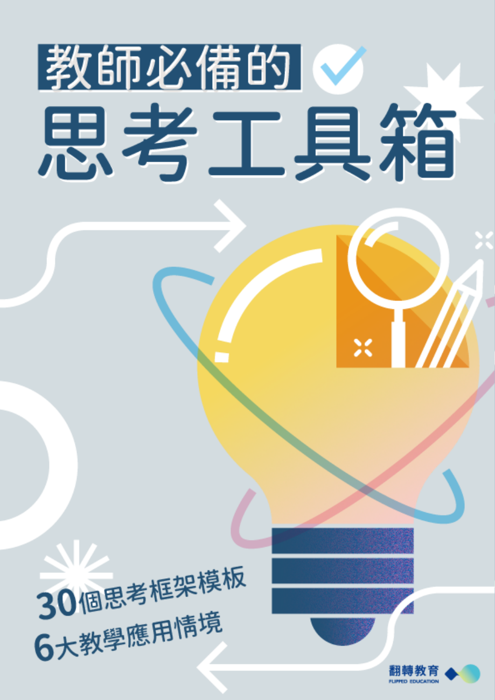 《教師必備的思考工具箱》封面
