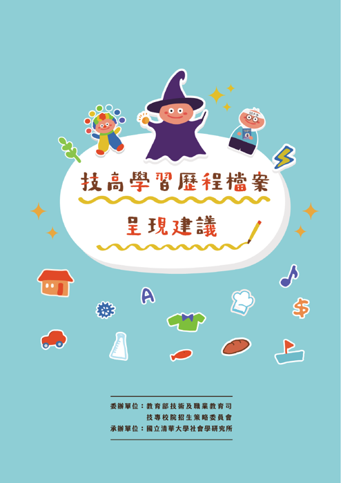 技高學習歷程檔案呈現建議原檔封面